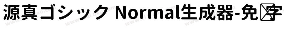 源真ゴシック Normal生成器字体转换